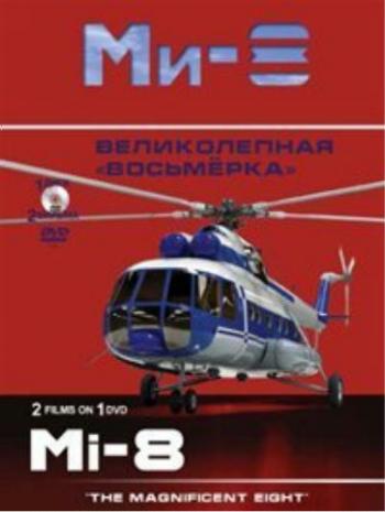 Вертолет Ми-8. Великолепная восьмерка (2 серии из 2)