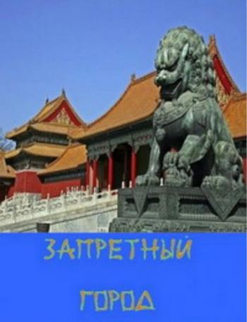 Запретный город (12 серий из 12) / The Forbidden City VO