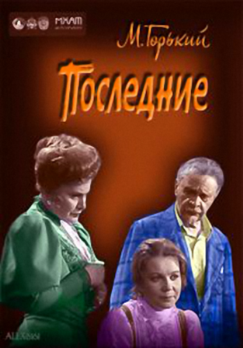Последние (2 серии)