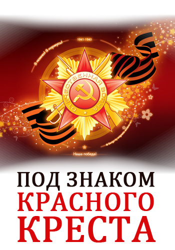 Под знаком Красного Креста