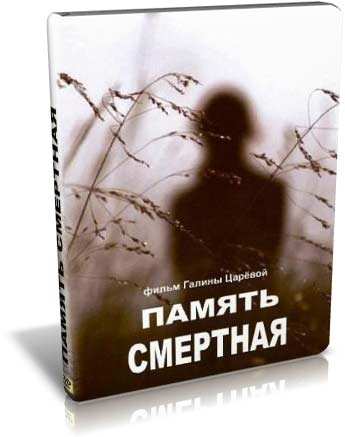 Память смертная