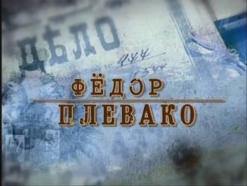 Гении и злодеи. Федор Плевако
