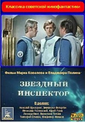 Звездный инспектор