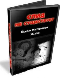 СПИД не существует. (2009)