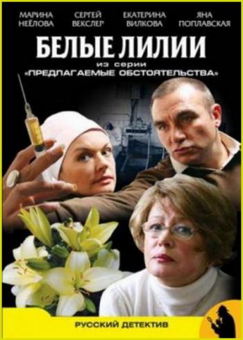 Предлагаемые обстоятельства: Белые лилии