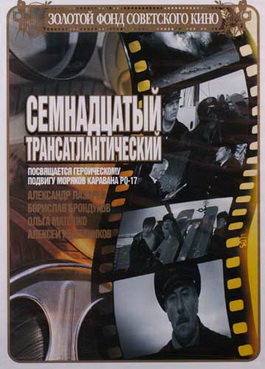 Семнадцатый трансатлантический