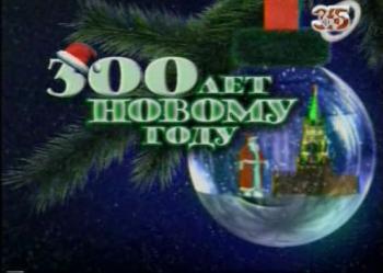 300 лет Новому Году