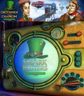 Охотники за Снарком. На всех парах / Snark Busters: All Revved Up