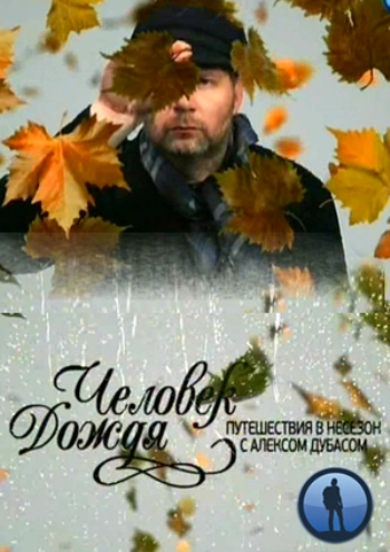 Человек дождя. Путешествия в несезон с Алексом Дубасом - Абхазия. Зимний сон