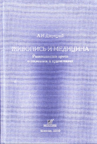 Живопись и медицина