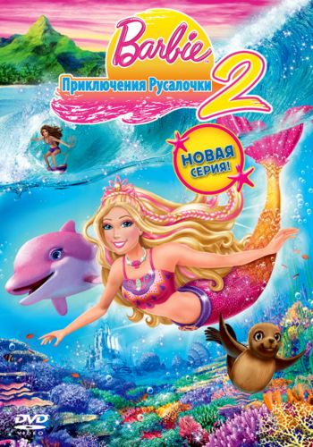 Барби: Приключения Русалочки 2 / Barbie in a Mermaid Tale 2 DUB