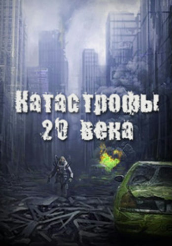 Катастрофы 20 века (4 серии)