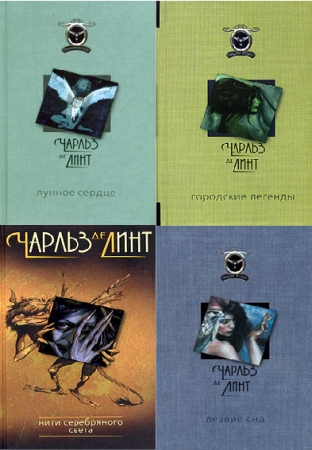 Чарльз де Линт - Серия