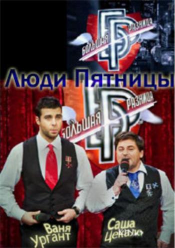 Люди Пятницы. Большая разница