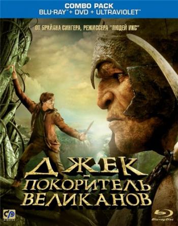 Джeк пoкoритель вeликанов / Jаck the Giant Slayer 2xDUB