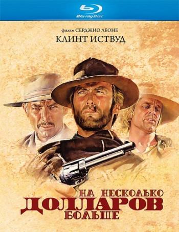 На несколько долларов больше / Per qualche dollaro in piu MVO