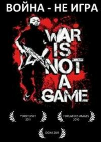 Война - не игра / War is not a game DVO