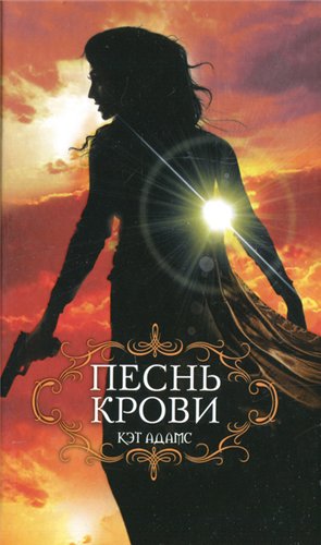 Песнь крови 1-я книга серии