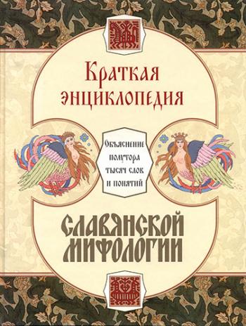Краткая энциклопедия славянской мифологии )