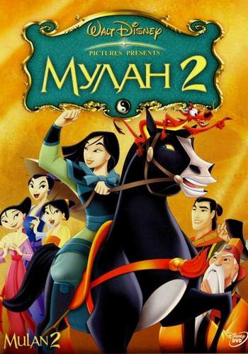 Мулан 2 / Mulan II DUB