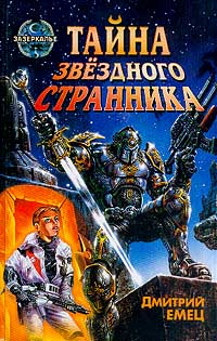 Дмитрий Емец - Тайна