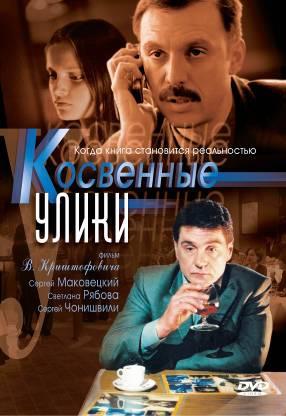 Косвенные улики (1-8 серии из 8)