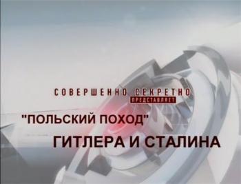 Совершенно секретно. Польский поход Гитлера и Сталина