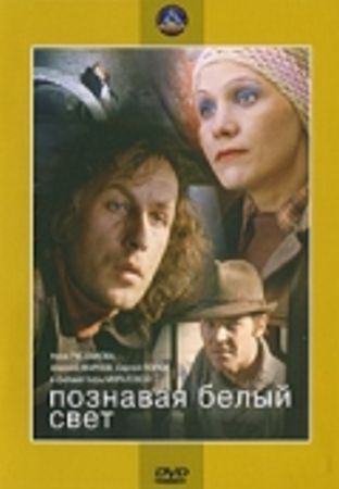 Познавая белый свет