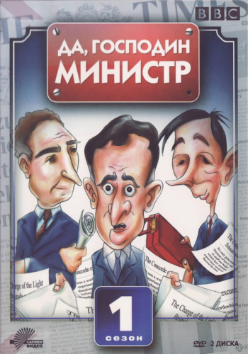 Да, господин министр (1 Сезон, 7 из 7 серий) / Yes, Minister MVO