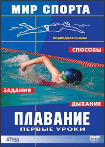 Плавание - первые уроки