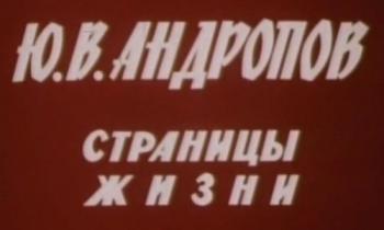 Ю. В. Андропов. Страницы жизни