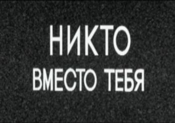 Никто вместо тебя