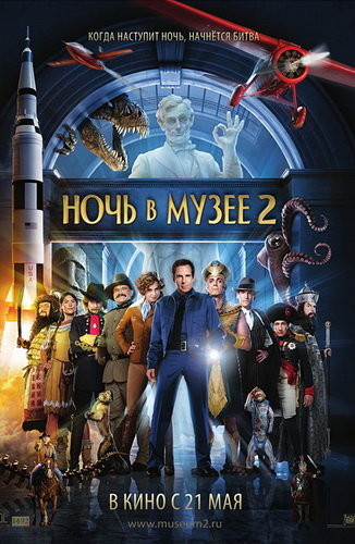 Ночь в музее 2 / Night at the Museum: Battle of the Smithsonian