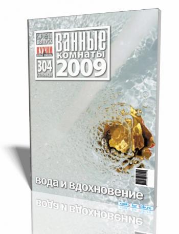 Кухни и ванные комнаты. Спецвыпуск