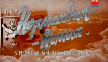 Нормандия-Неман.В небесах мы летали одних...