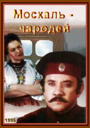 Москаль-чародей