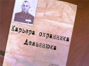 Леонид Млечин. Предатели. Карьера охранника Демьянюка.