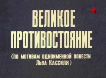 Великое противостояние (2 серии из 2)