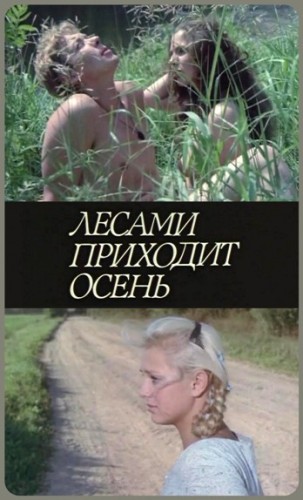 Осень приходит лесами / Лесами приходит осень / В лес пришла осень DVO