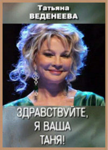 Татьяна Веденеева.