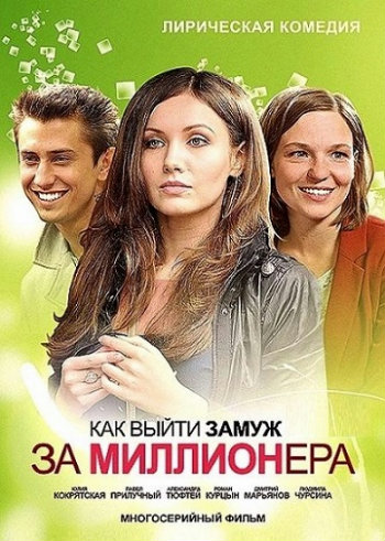 Как выйти замуж за миллионера (4 серии из 4)