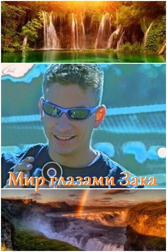 Мир глазами Зака (1-12 серии из 12) / Mundo per oculos Zach DVO