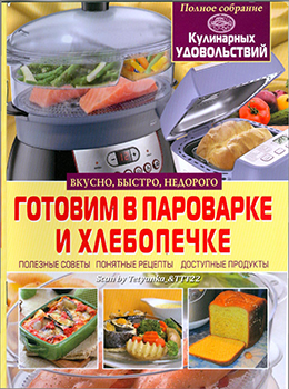 Готовим в пароварке и хлебопечке )