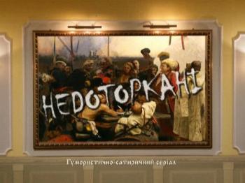 Неприкосновенные, 1 - 16 серии / Недоторкані