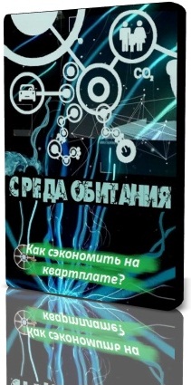 Среда обитания. Как сэкономить на квартплате?