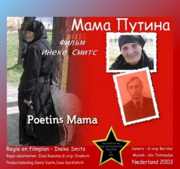 Мама Путина / Poetins Mama / Putin's Mama
