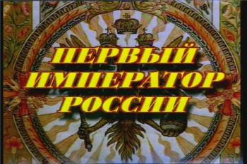 История русских царей. Первый Император России