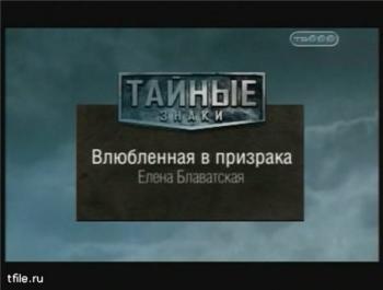 Тайные знаки. Влюбленная в призрака. Елена Блаватская.