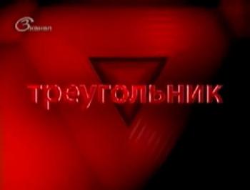 Треугольник