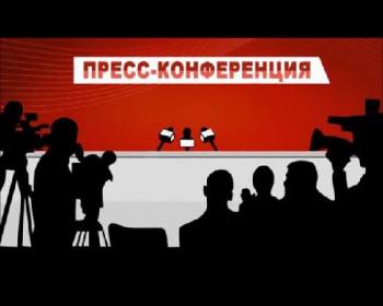 Пресс-конференция